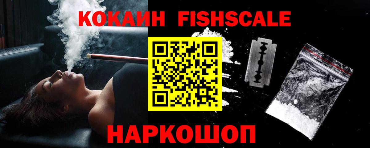 Кокаин FishScale  Вход с VPN  Cocaine Эквадор  Шали 